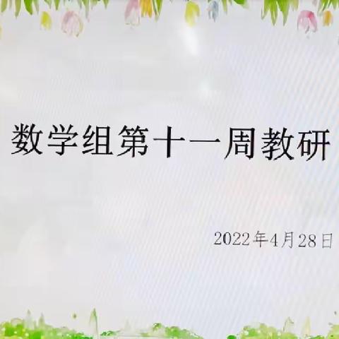 【瀍河回族区实验学校小学部】【党建+教师成长】有效课堂，研无止境。——数学组教研