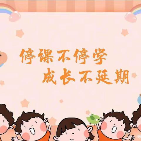 【停课不停学·家园携手】于洪新城第一小学幼儿园线上教学活动（大班组）