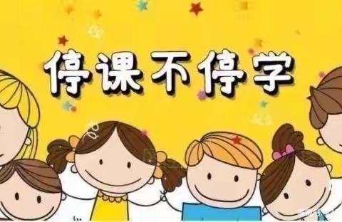 【停课不停学·家园携手】于洪新城第一小学幼儿园线上教学活动（大班组）