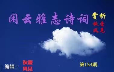 【闲云雅志诗词】第153期