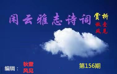 【闲云雅志诗词】第156期