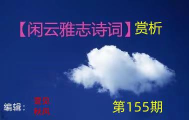 【閑雲雅志诗词】第155期