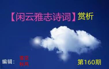 【闲云雅志诗词】第160期