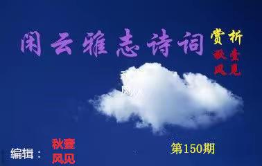 [闲云雅志诗词】第150期