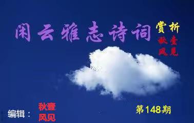 【闲云雅志诗词】第148期