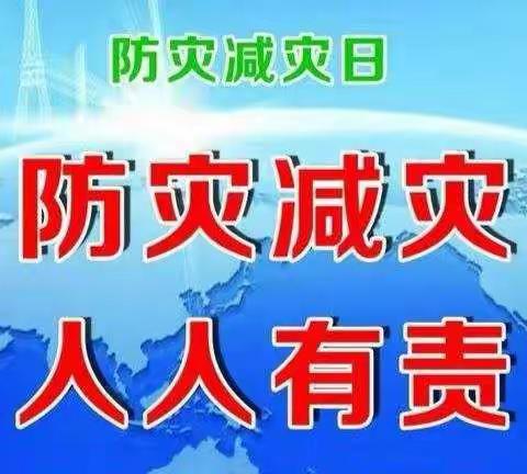 大手牵小手，防灾一起走——丰南区东田庄乡第一小学防灾减灾主题活动