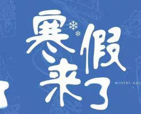 东田一小2023年寒假《致家长的一封信》