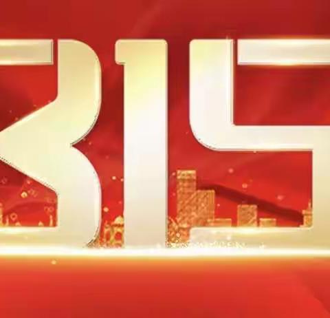 东营银行济南平阴支行开展3.15消费者权益保护宣传教育活动