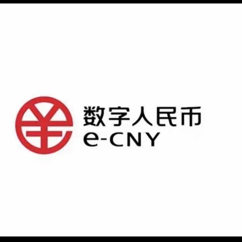 东营银行济南平阴支行开展数字人民币推广宣传活动