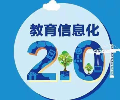 信息技术2.0  助力教学共成长
