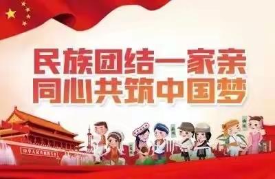 用心浇灌祖国花朵,同心打造和谐校园——会宁县第六幼儿园深入推进民族团结进步创建“进校园”活动