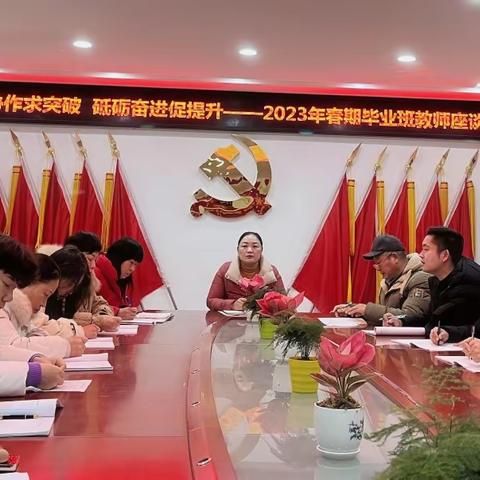 团结协作求突破 砥砺奋进促提升——2023春期毕业班教师座谈会