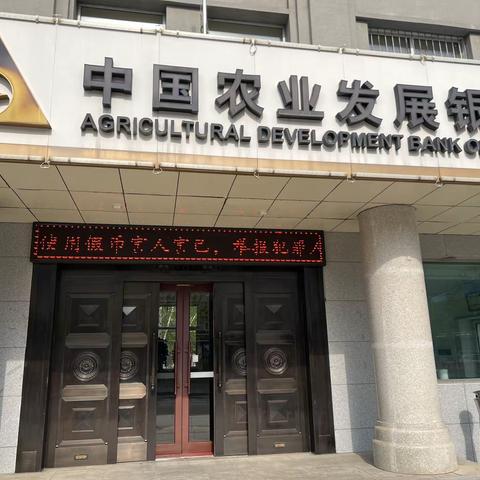 反假货币宣传 汤原农发行在行动