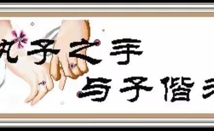 银婚札记