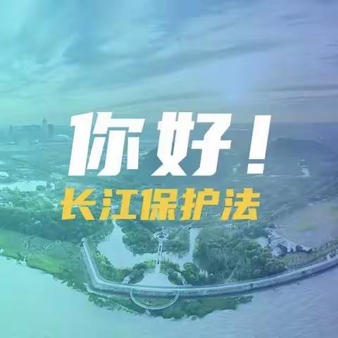 “法润江苏 法护长江”—我们共护母亲河