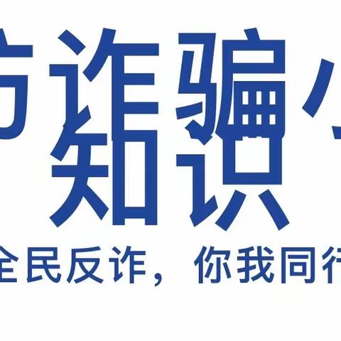 远离诈骗 防诈反诈——天平幼儿园防诈骗安全宣传