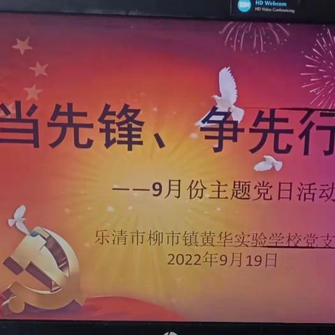 “当先锋、争先行”———黄华实验学校党支部9月份主题党日活动