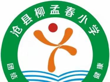 教学稳推进，巡课来护航——捷地乡柳孟春小学线上巡课纪实