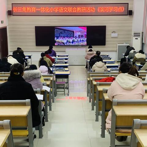 【滨河实验学校】联动长三角，探索新课题——记长三角一体化小学语文联合教研