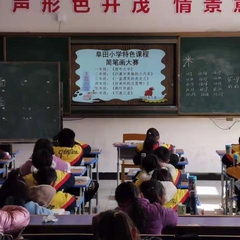 【特色课程】“简笔生活，绘出精彩”——阜田小学“一校一品”党建+简笔画比赛