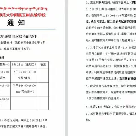 联考促教学，携手谋发展——青海师范大学附属玉树实验学校高三年级学生参加玉树州2023年春季联考