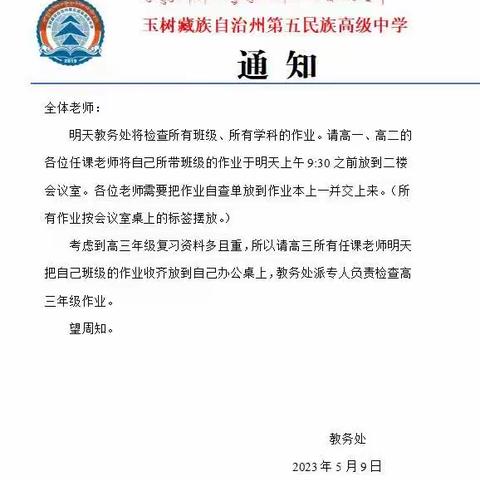 作业检查促教学 严把教学质量关——玉树藏族自治州第五民族高级中学教务处组织开展作业常规检查活动