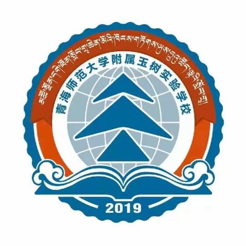 总结收获 赓续前行——青海师范大学附属玉树实验学校教务处进行“青蓝工程”师徒结对暨教学表彰颁奖仪式活动