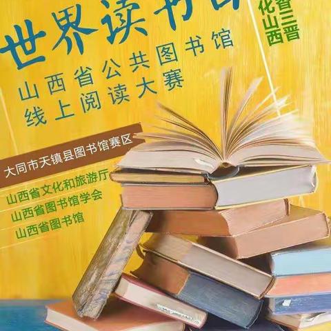 4.23 活动报名 | 红码、黄码都能参加，天镇县图书馆线上阅读大赛报名开始啦！