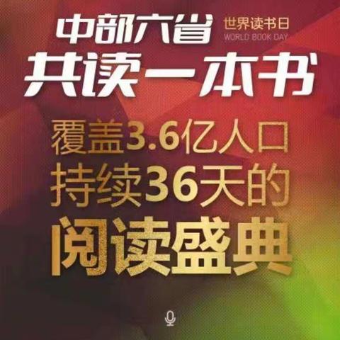 世界读书日，“中部共读一本书”！