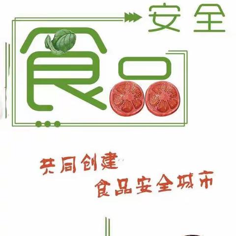 同创食安示范城，共享宜居新厦门——厦门市翔安区育仁幼儿园食品安全示范城市创建宣传