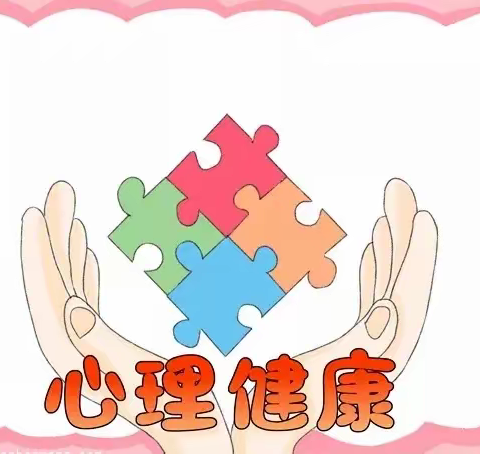 疫情期间幼儿心理健康疏导小贴士——厦门市翔安区育仁幼儿园