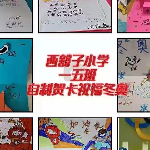 冬奥有我 西豁子小学新春送祝福 同心迎冬奥