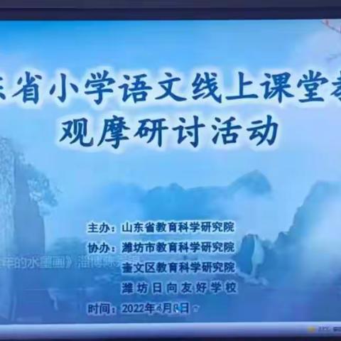 线上教研，共促成长——乐平铺镇中心小学参加山东省小学语文线上课堂教学观摩研讨活动