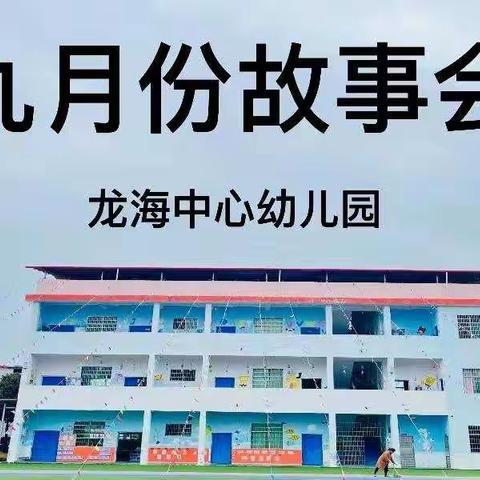 龙海中心幼儿园教师故事会