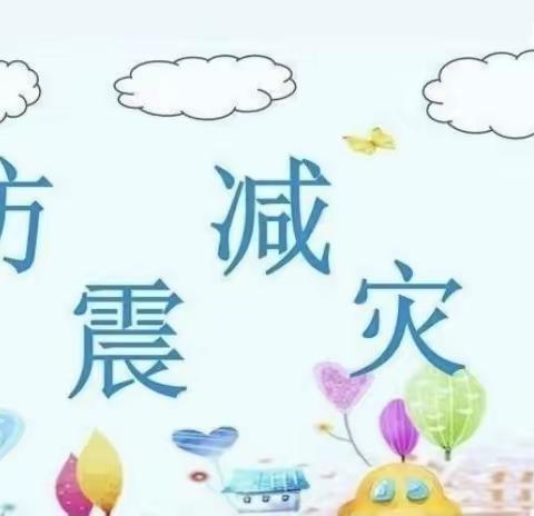 "防震减灾，安全先行"——童梦幼儿园防震安全宣传教育活动美篇