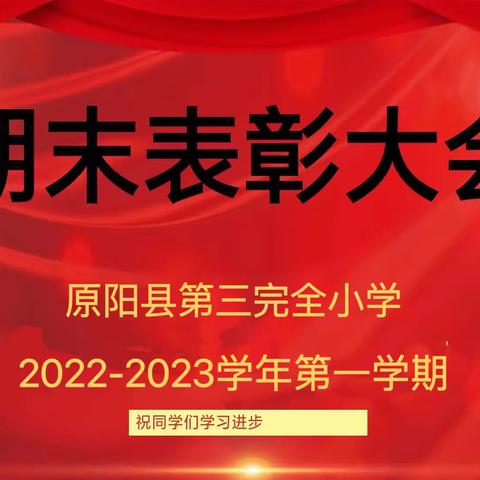 表彰先进，励志前行——记原阳县第三完全小学2022学年-2023学年第一学期表彰大会