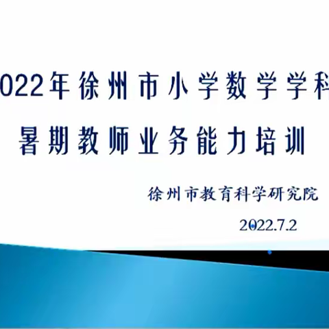 【青年·研学】学习新课标，赋能新课堂——青年路小学数学学科暑期培训