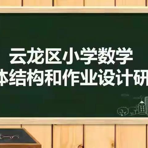 【云龙·教研】云龙区小学数学单元整体结构和作业设计线上教研活动——青年路小学六年级分会场