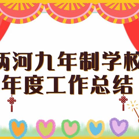 回首耕耘路，逐梦新征程—两河九年制学校2022年度工作总结