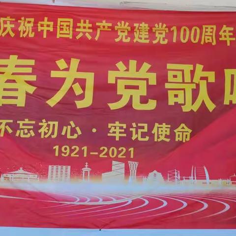 《青春为党歌唱》－－－崇礼乡第二初级中学庆祝建党100周年特举办不忘初心、牢记使命红歌比赛！