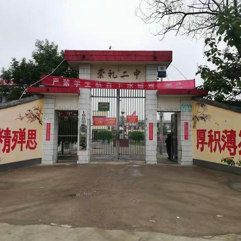 崇礼乡第二初级中学欢迎您！