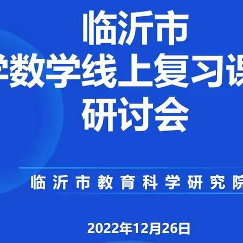 携手共“研”，全力以“复”——沂水县第二实验小学参加临沂市小学数学线上复习课教学研讨会纪实