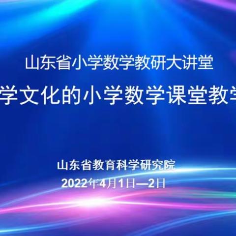 品味数学文化，感受数学魅力——山东省基于数学文化的小学数学课堂教学研讨会