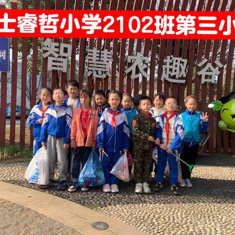 传雷锋精神，做花儿少年——学士睿哲小学2102班第三小队社区垃圾清理活动