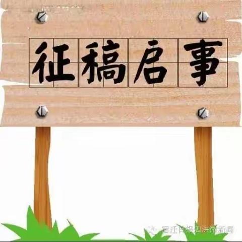 虎山路小学《青禾》校报征稿启事