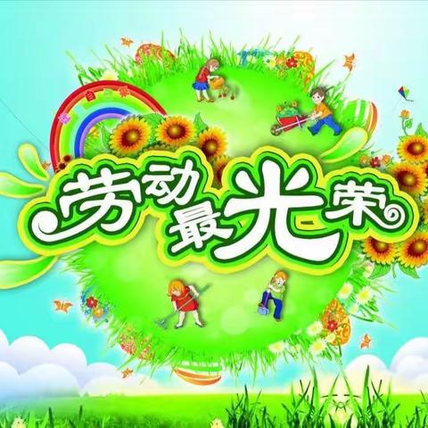 我劳动，我快乐。准旗实验小学一（5）班五一假期劳动社会实践活动