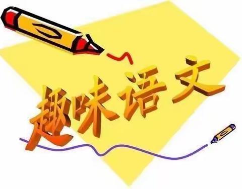 趣味语文社团课总结