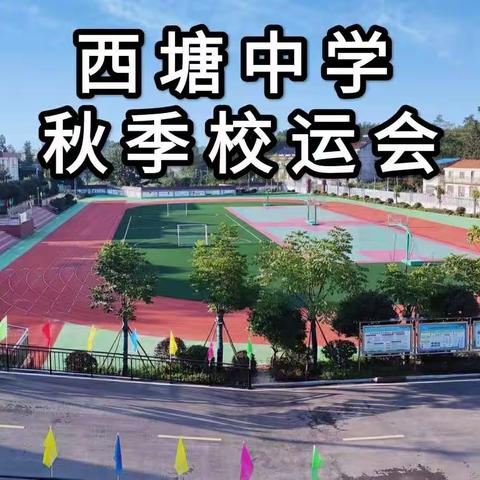 青春绽放，逐梦前行——西塘中学成功举办秋季田径运动会