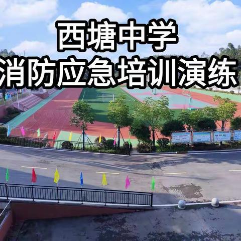 消防安全警钟长鸣 西塘中学开展消防应急演练