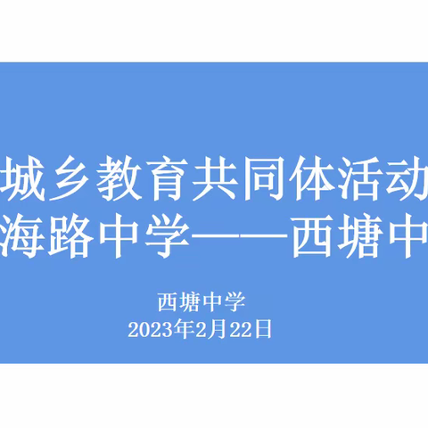 “城乡共携手，教研促发展”  通海路中学——西塘中学城乡教育共同体活动